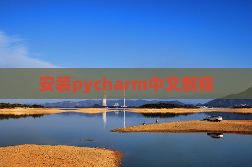 安装pycharm中文教程